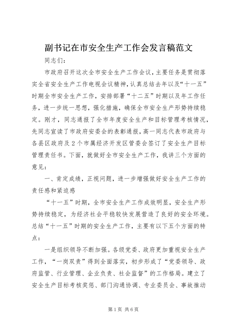 副书记在市安全生产工作会发言稿范文.docx