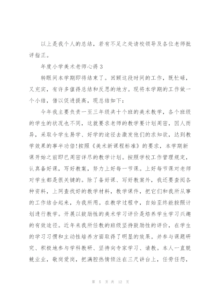 年度小学美术老师心得.docx