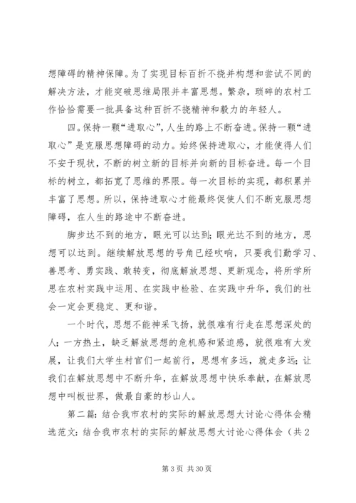 解放思想与自身农村工作相结合的心得体会[共五篇].docx