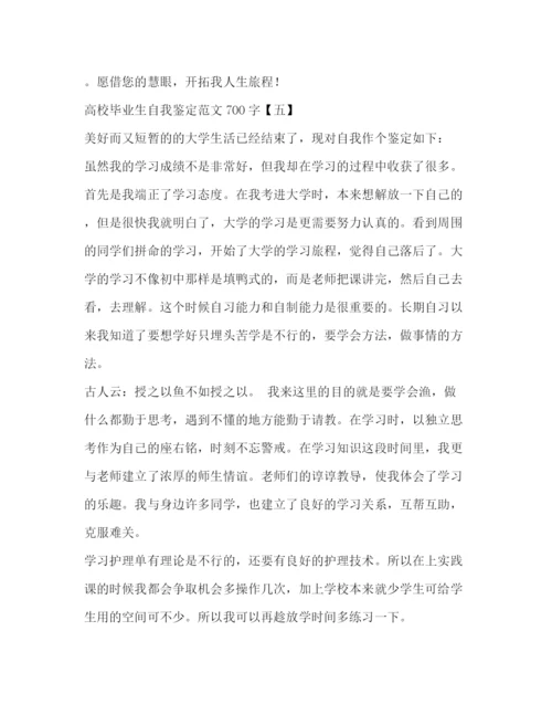 精编之高校毕业生自我鉴定范文700字.docx