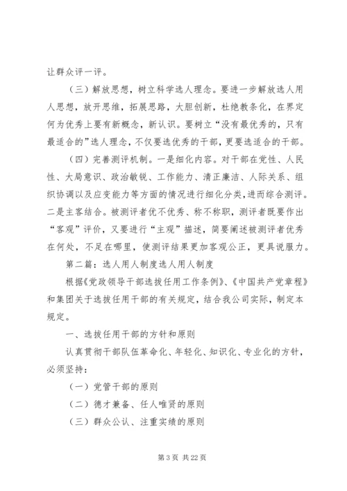 乡镇选人用人制度.docx