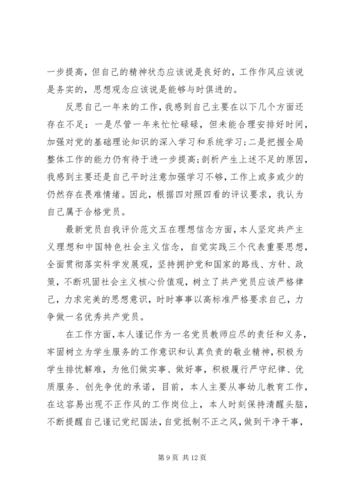 最新党员自我评价范文20XX年.docx