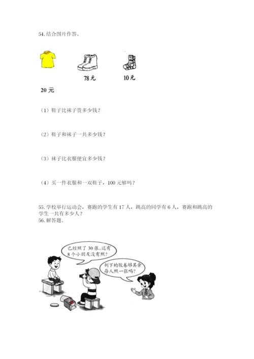 小学一年级下册数学应用题80道（含答案）word版.docx