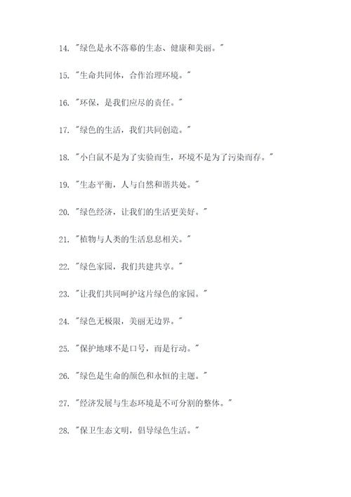 创造绿色生活的名言名句