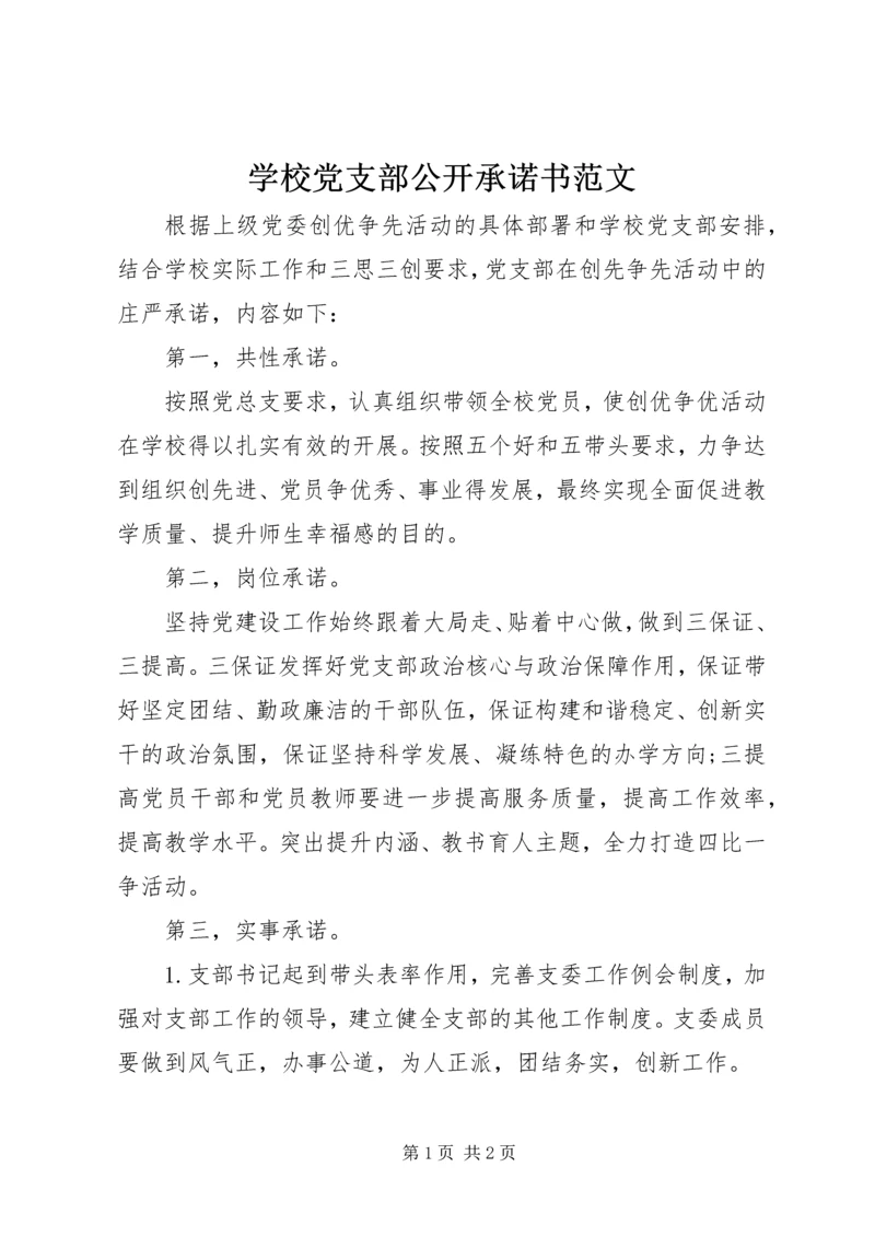 学校党支部公开承诺书范文.docx