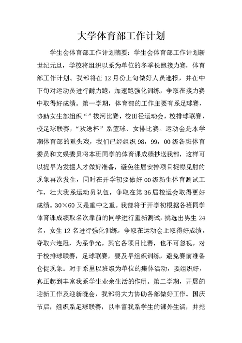 大学体育部工作计划
