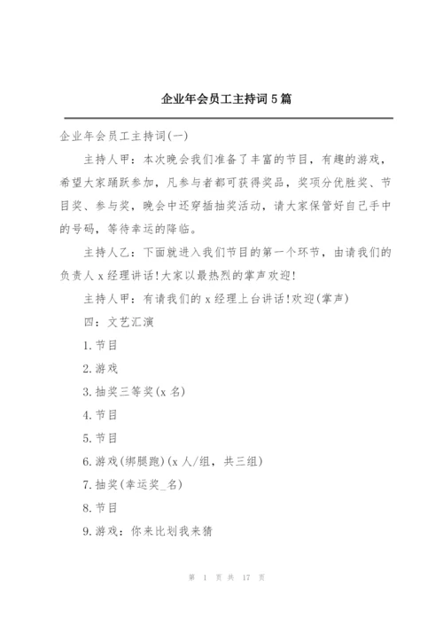 企业年会员工主持词5篇.docx