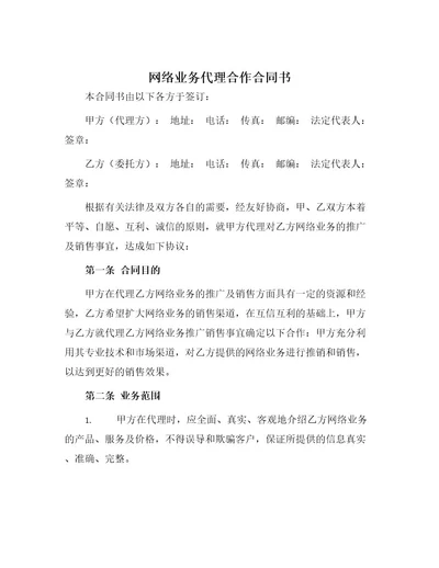 网络业务代理合作合同书