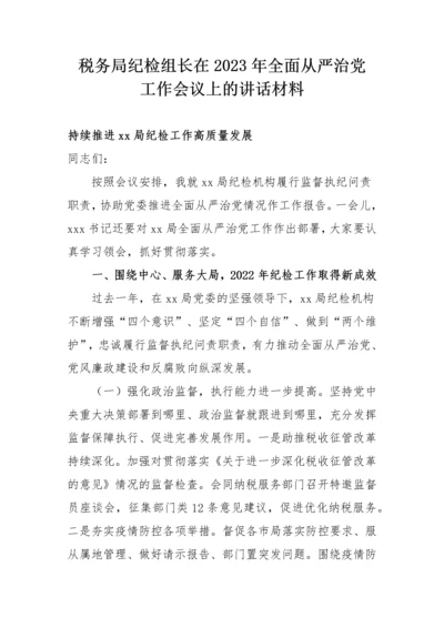 【党风廉政】税务局纪检组长在2023年全面从严治党工作会议上的讲话材料.docx