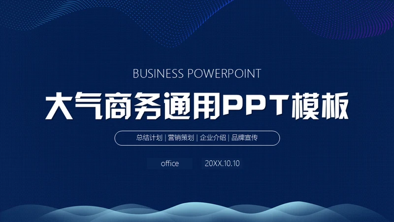 大气蓝色商务通用PPT模板