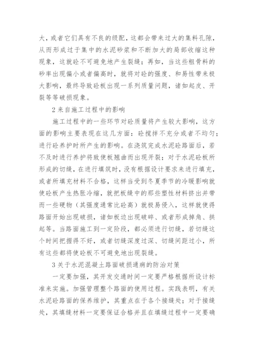 略谈水泥路面的防护论文.docx