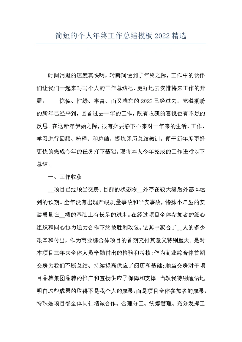 简短的个人年终工作总结模板2022精选