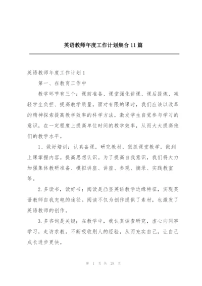 英语教师年度工作计划集合11篇.docx