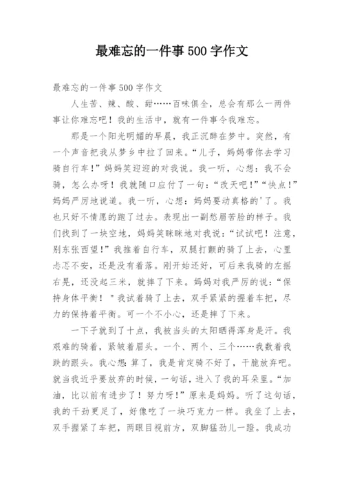 最难忘的一件事500字作文.docx