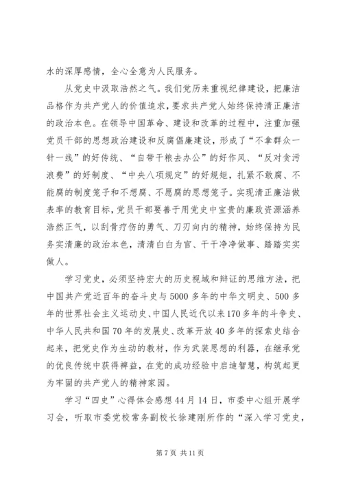 学习“四史”心得体会感想多篇.docx