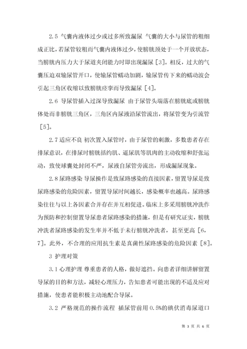 留置导尿患者漏尿的原因分析及护理对策.docx