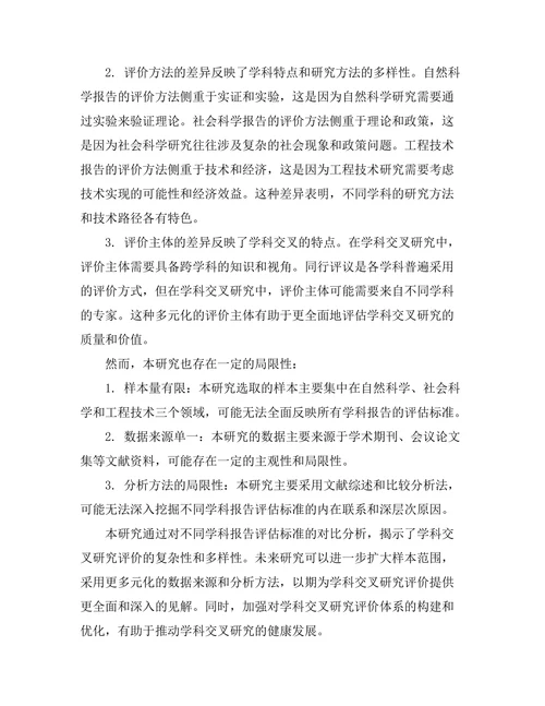 不同学科报告的评估标准对比