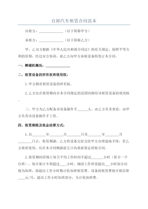 自卸汽车租赁合同范本.docx