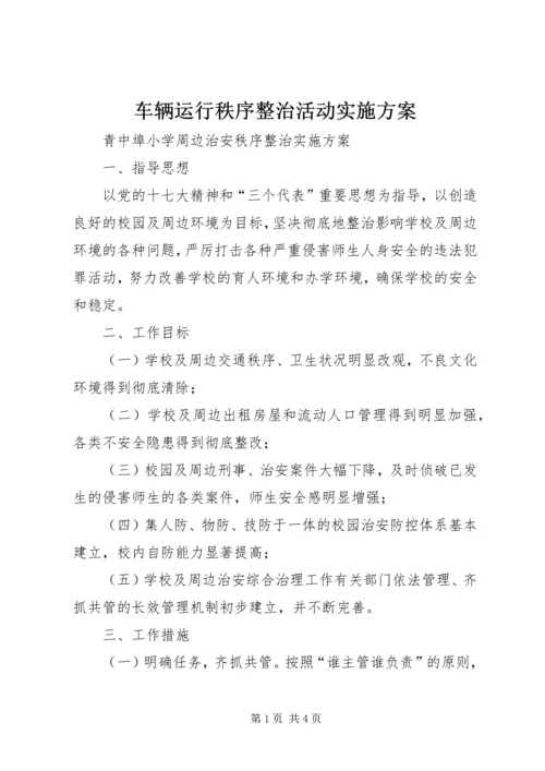 车辆运行秩序整治活动实施方案 (5).docx