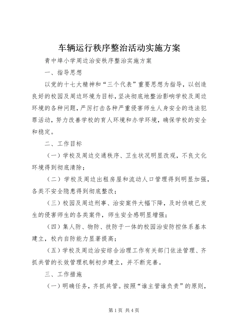 车辆运行秩序整治活动实施方案 (5).docx