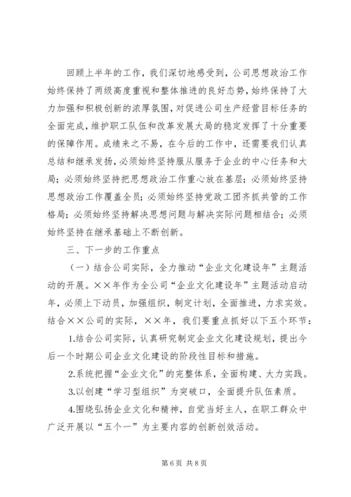 公司上半年思想政治工作总结.docx