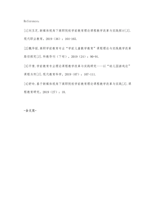 关于学前教育理论课程教学改革的思考与实践.docx