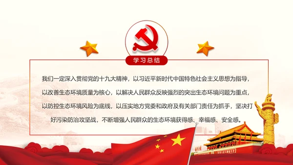 学习全国生态环境保护大会重要讲话PPT
