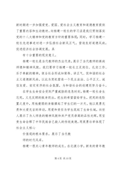 学习“最美校长”杨建一英雄事迹体会 (2).docx