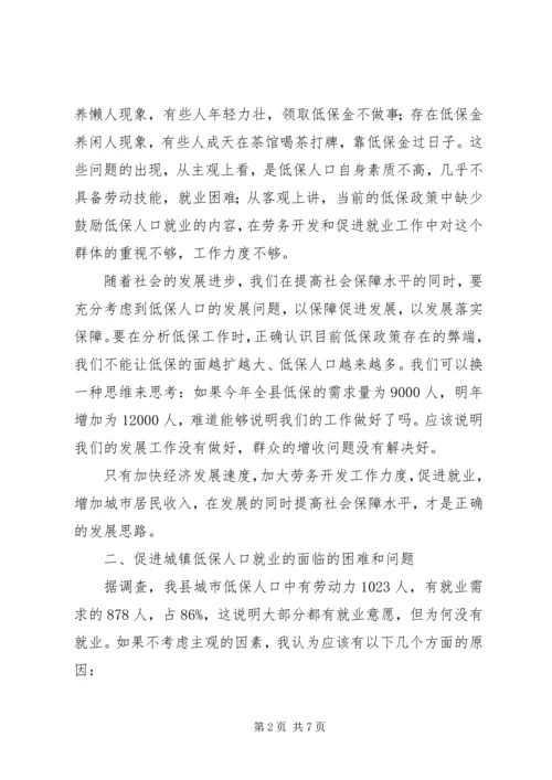 城市低保就业工作调研汇报.docx