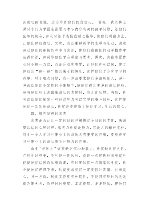 转化学困生的几点体会论文.docx