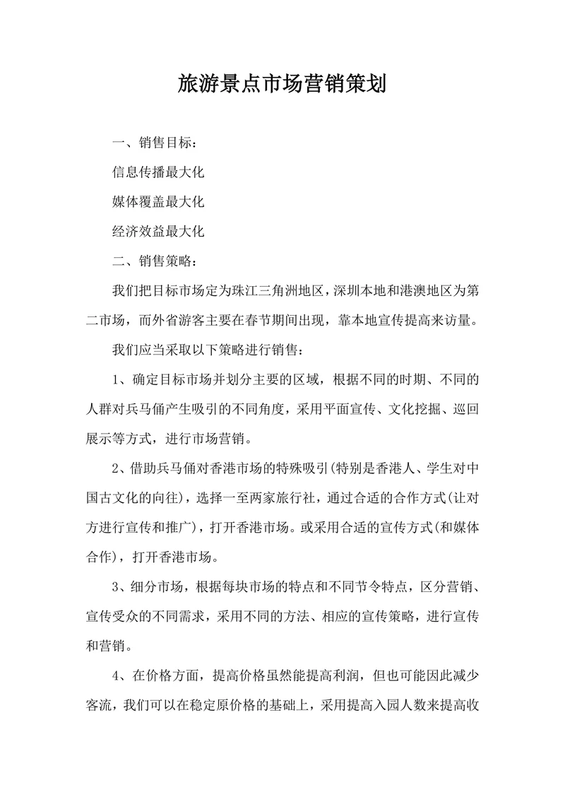 旅游景点市场营销策划