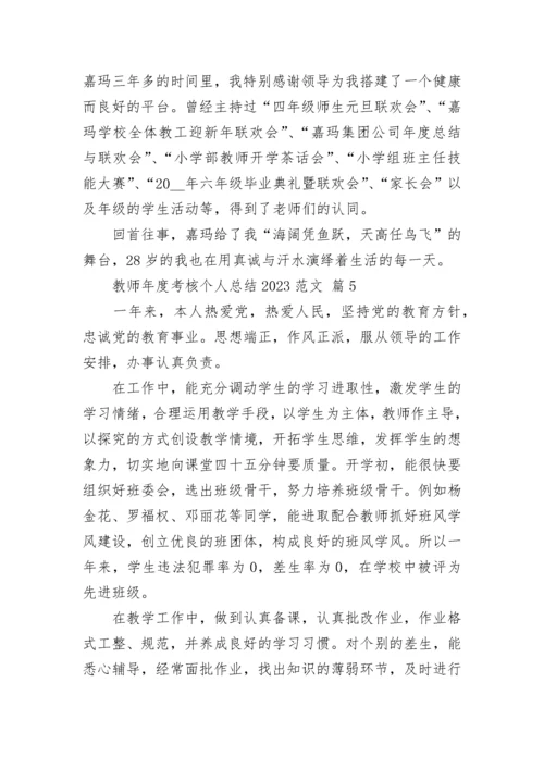 教师年度考核个人总结2023范文.docx