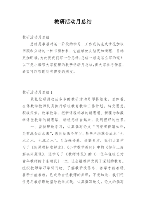 教研活动月总结.docx
