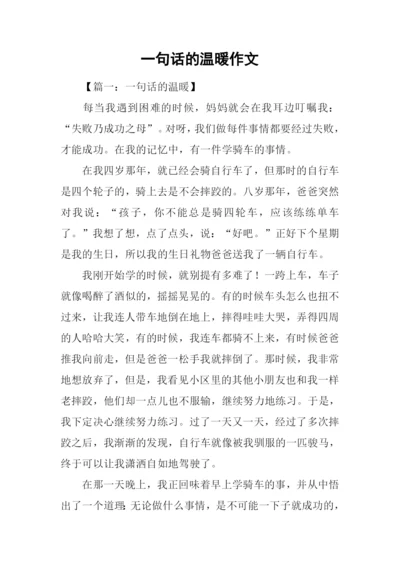 一句话的温暖作文.docx