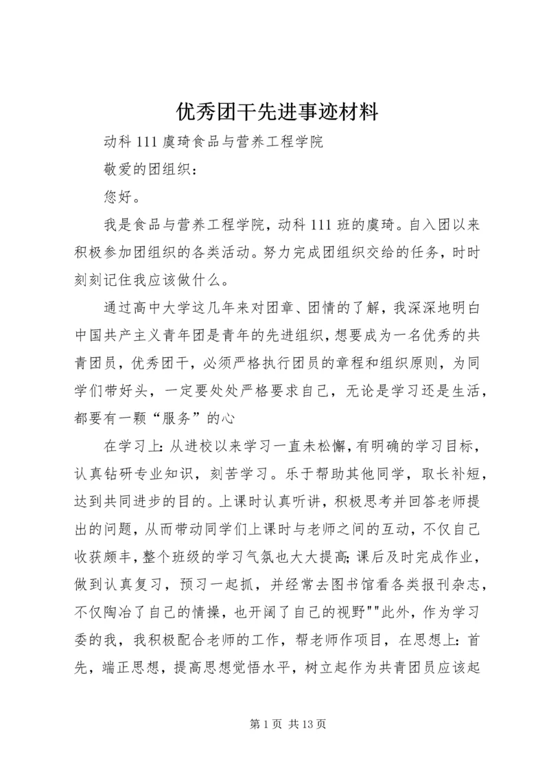 优秀团干先进事迹材料 (2).docx