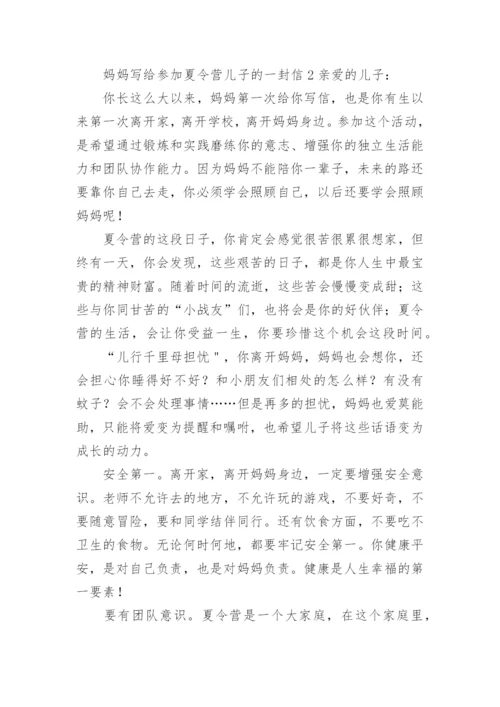 妈妈写给参加夏令营儿子的一封信.docx