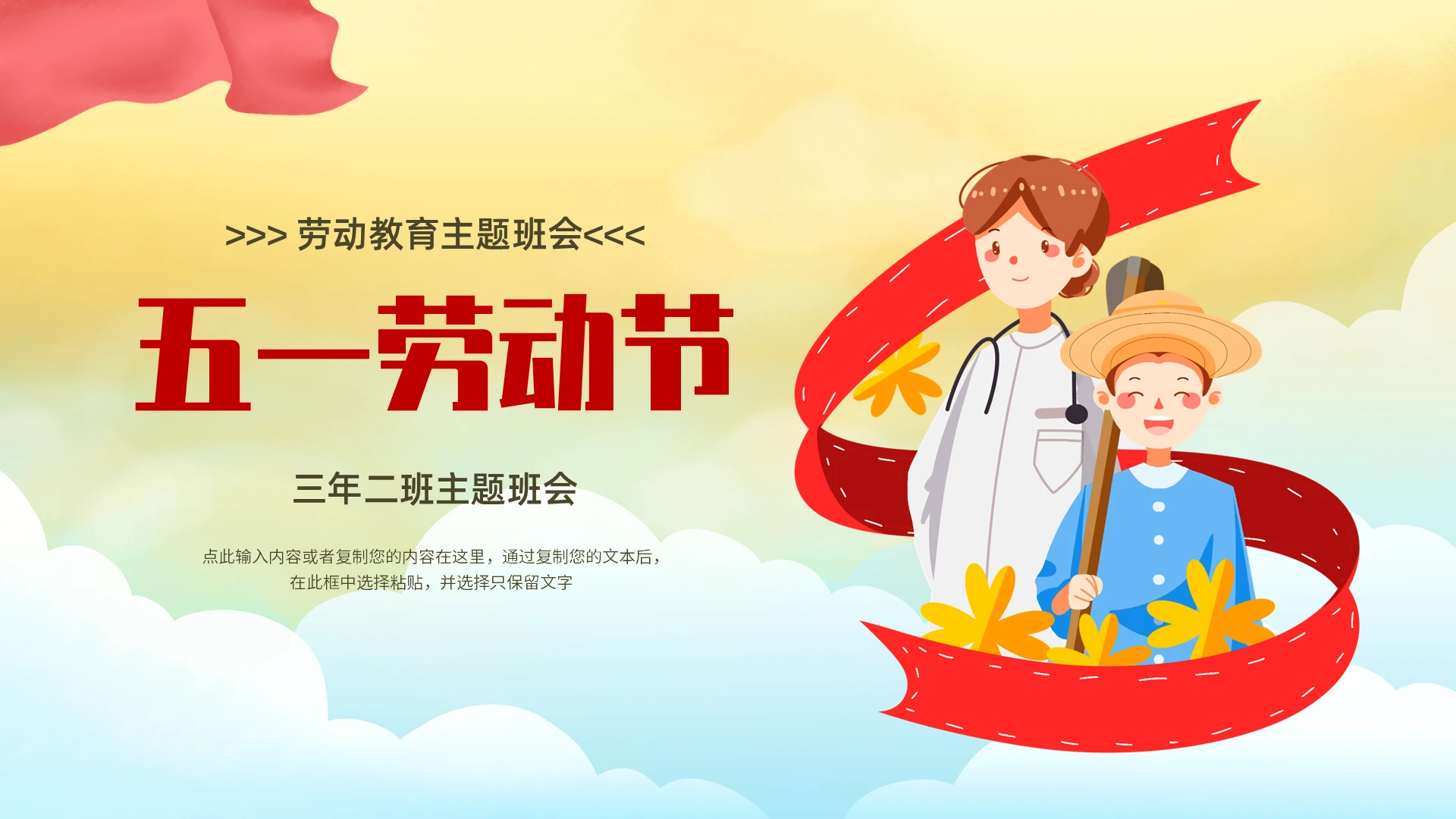 红黄劳动节主题班会PPT课件五一劳动节主题班会