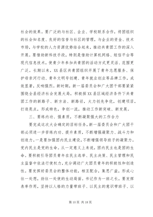 县团代会闭幕式讲话稿.docx