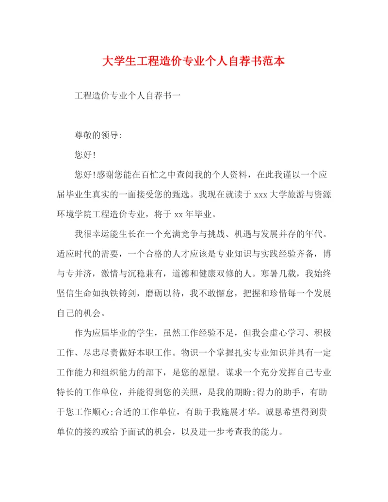 精编之大学生工程造价专业个人自荐书范本.docx