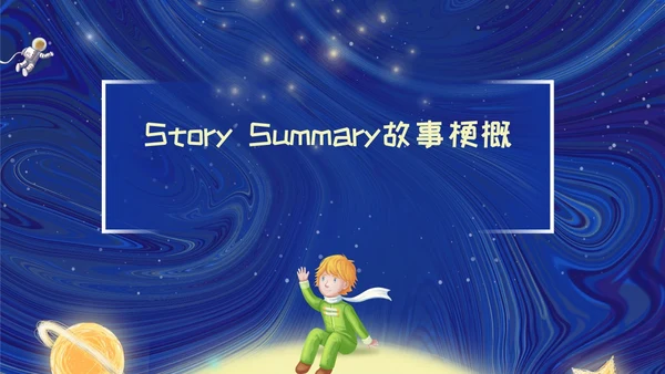 插画风简约形状行星宇宙插画小王子英文读书分享PPT