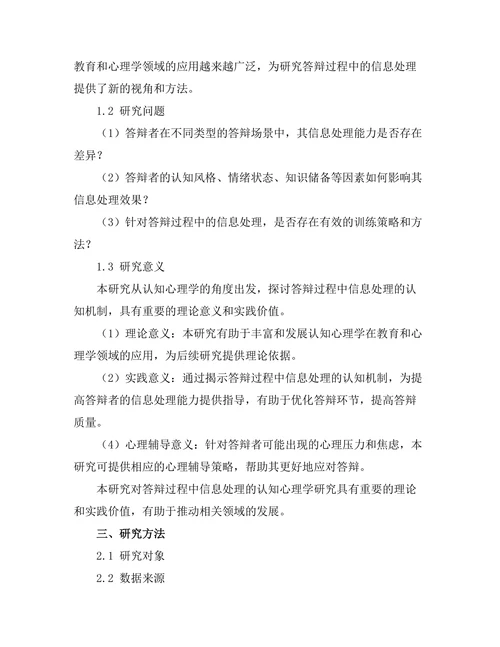 答辩过程中信息处理的认知心理学研究