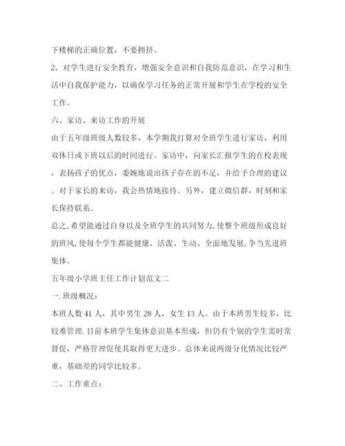 精编之五年级小学班主任工作计划范文.docx