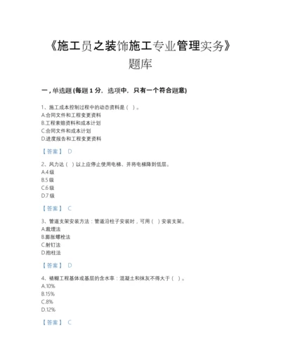 2022年全国施工员之装饰施工专业管理实务自测测试题库完整答案.docx