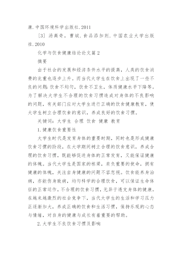 化学与饮食健康结论论文.docx