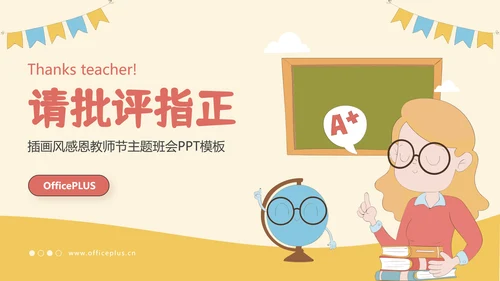 橙色插画风感恩教师节主题班会PPT模板
