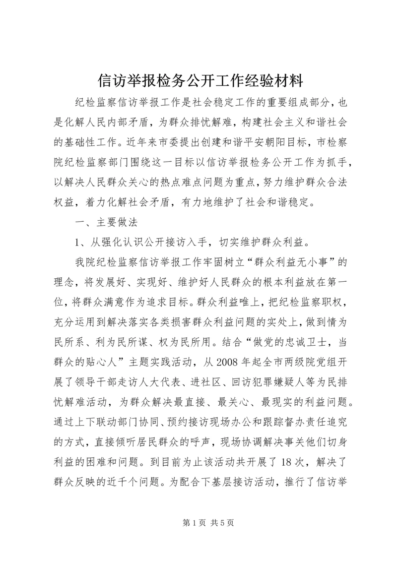 信访举报检务公开工作经验材料 (3).docx