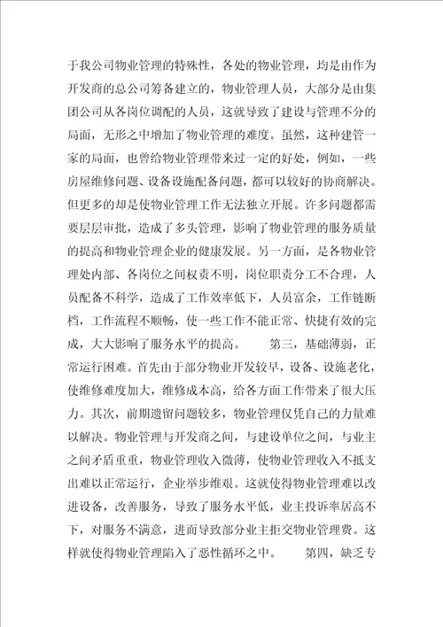 海纳物业公司实习报告