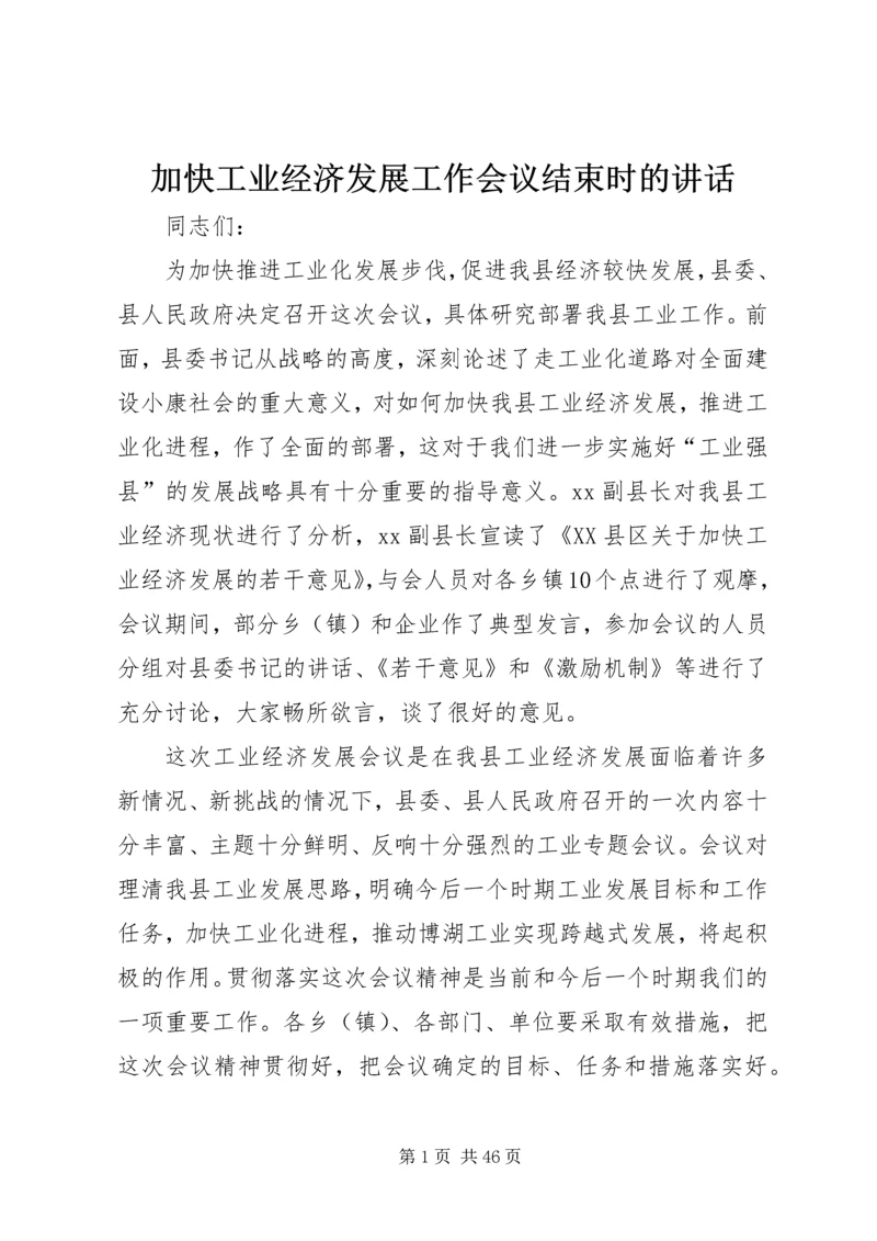 加快工业经济发展工作会议结束时的讲话.docx