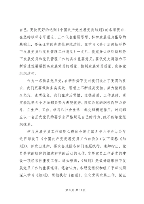 学习发展党员工作细则心得体会.docx