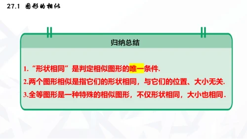 27.1  图形的相似课件（共30张PPT）